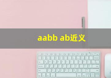 aabb ab近义